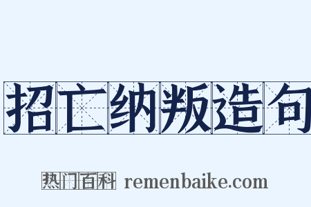 招亡纳叛造句是什么意思的图片